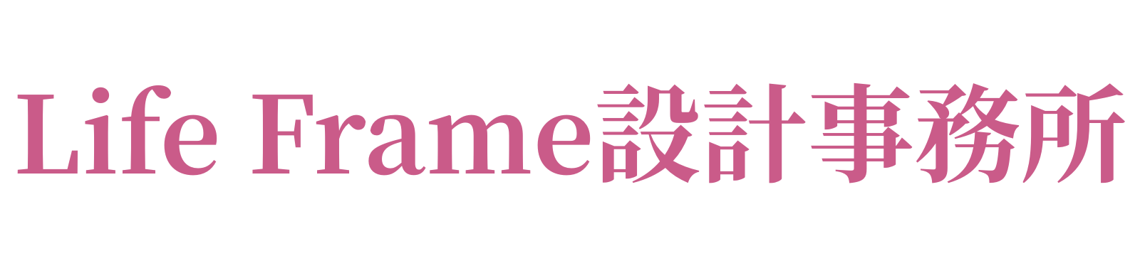 Life Frame設計事務所｜庄司喜美代